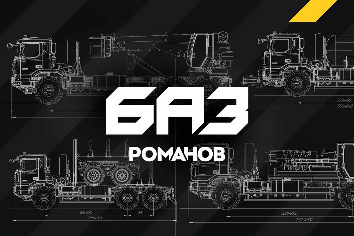 Новые возможности для шасси БАЗ: получены ОТТС на более 20 видов спецтехники