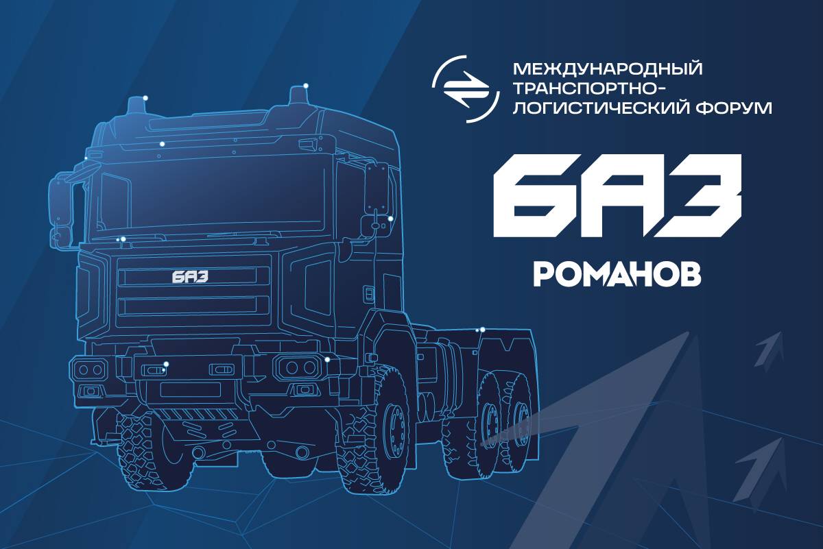 БАЗ на Международном транспортно-логистическом форуме в Санкт-Петербурге