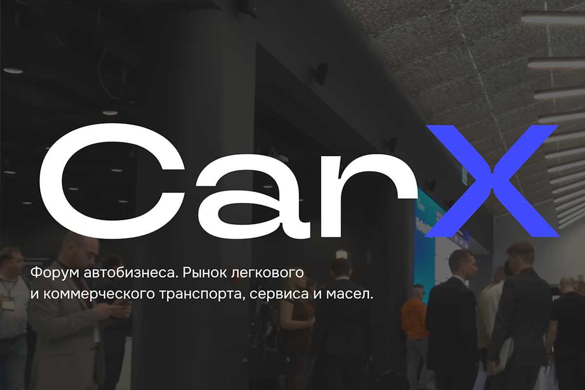 АО «Романов» приняло участие в форуме автомобильного бизнеса CarX 2026 АО «Романов» приняло участие в форуме автомобильного бизнеса CarX 2026